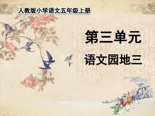 统编版五年级语文上册 第三单元 语文园地三 课件