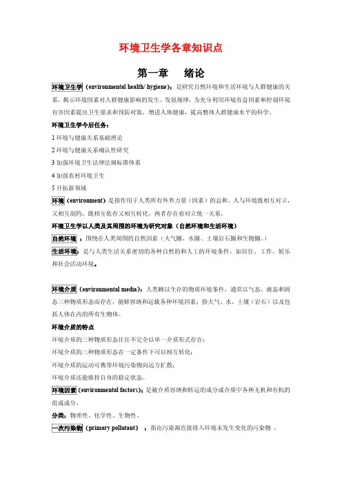 环境卫生学各章知识点及习题与答案汇总