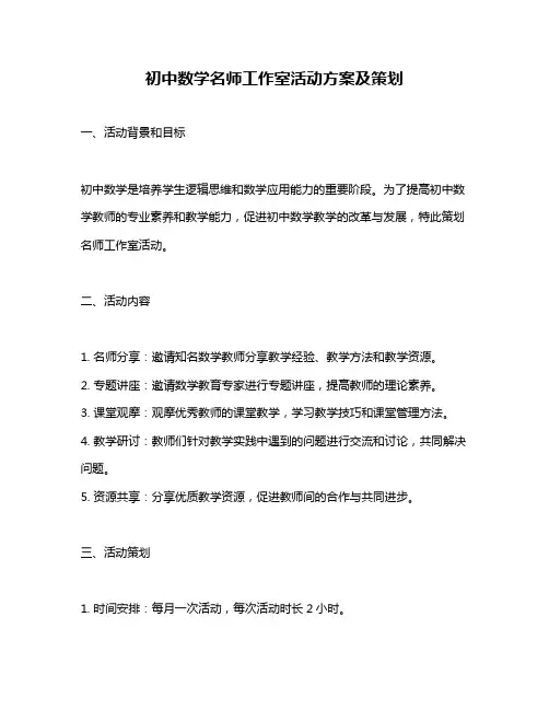 初中数学名师工作室活动方案及策划