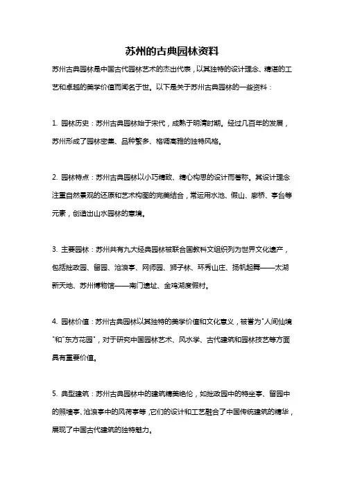 苏州的古典园林资料