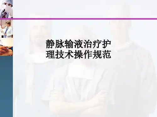 静脉输液治疗护理技术操作规范ppt课件