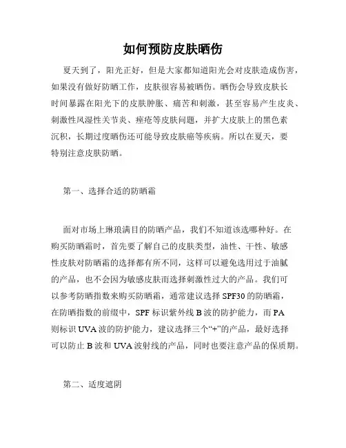 如何预防皮肤晒伤