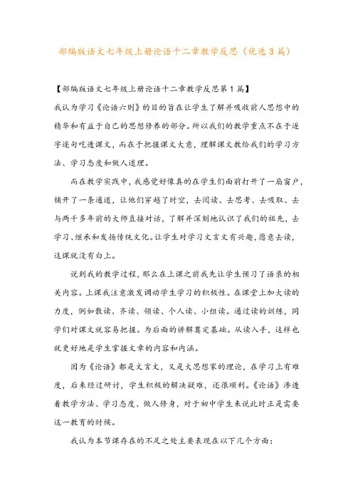 部编版语文七年级上册论语十二章教学反思(优选3篇)