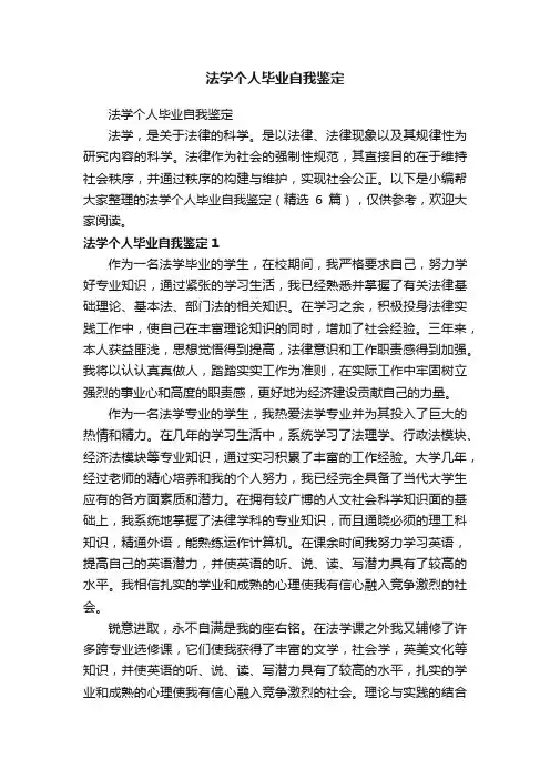 法学个人毕业自我鉴定（精选6篇）