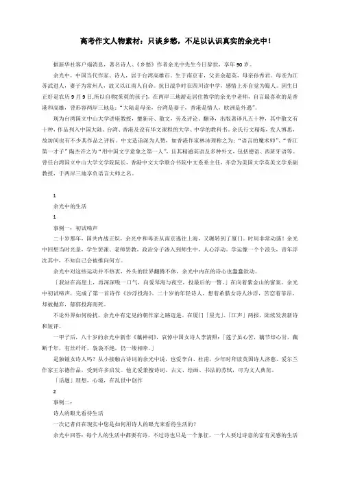 高考作文人物素材：只谈乡愁,不足以认识真实的余光中!