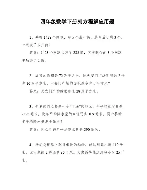 四年级数学下册列方程解应用题