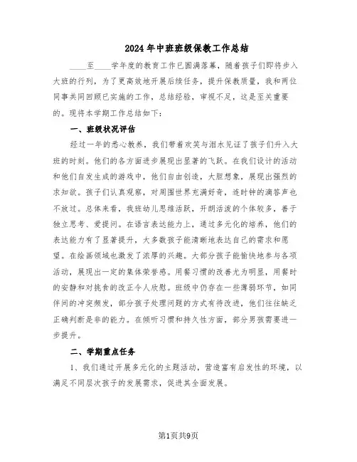 2024年中班班级保教工作总结（5篇）