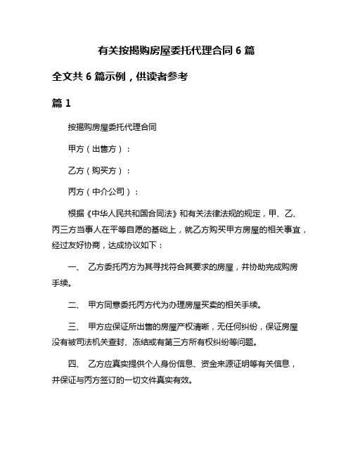 有关按揭购房屋委托代理合同6篇
