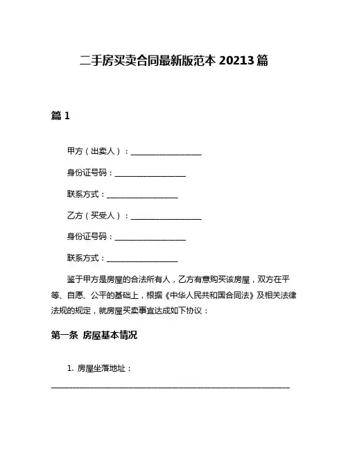 二手房买卖合同最新版范本20213篇