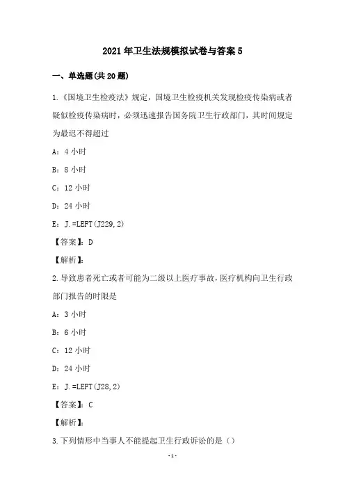 2021年卫生法规模拟试卷与答案(5)
