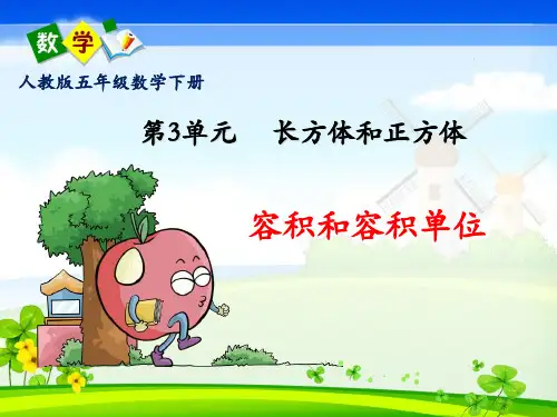 人教版五年级数学下册第三单元《容积和容积单位》PPT课件