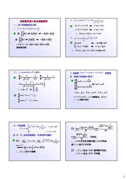 高数第八章自测题答案