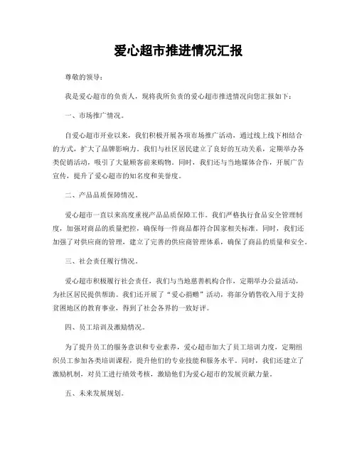 爱心超市推进情况汇报