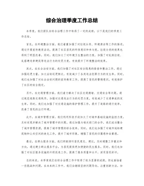 综合治理季度工作总结