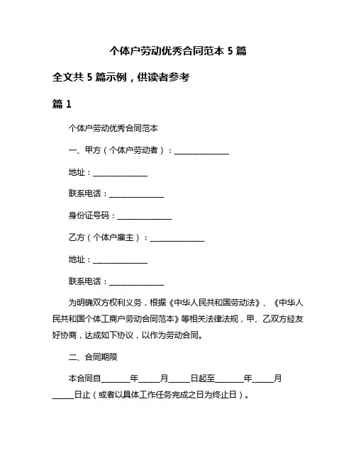 个体户劳动优秀合同范本5篇