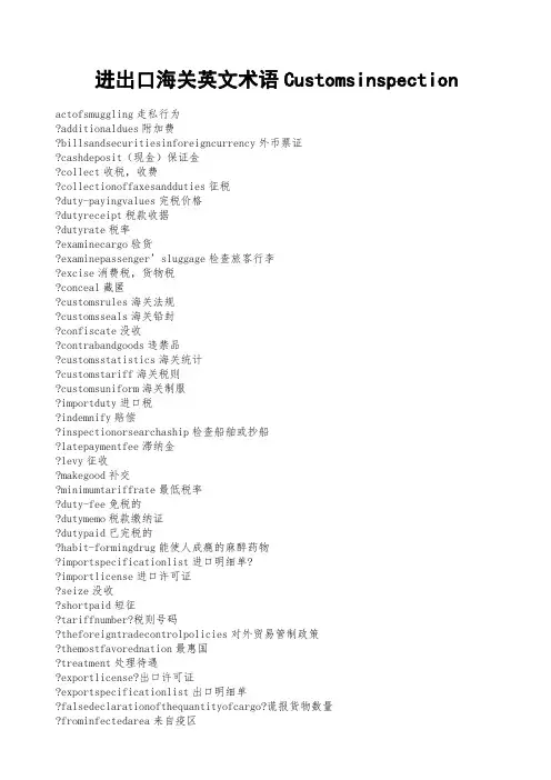 进出口海关英文术语 Customs inspection