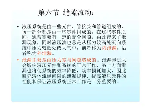 第六节  缝隙流动