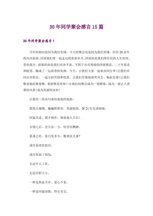 30年同学聚会感言15篇