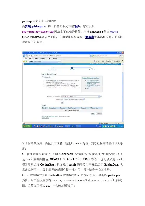 goldengate如何安装和配置