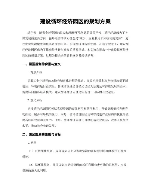建设循环经济园区的规划方案