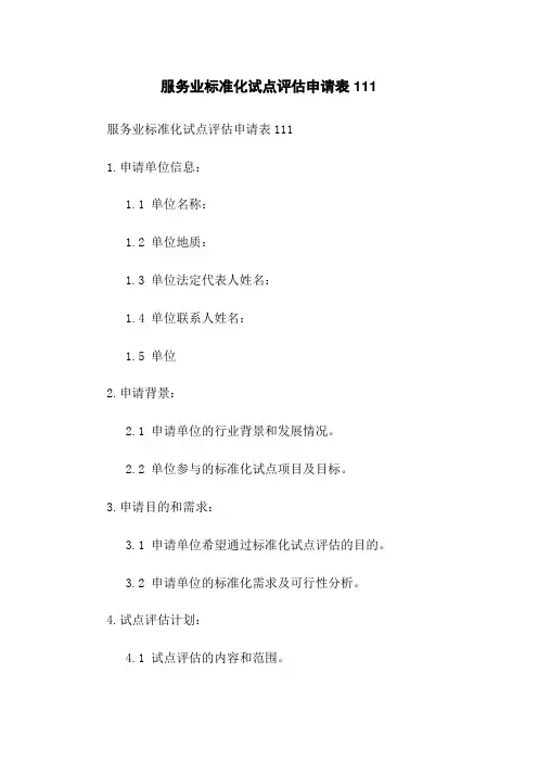 服务业标准化试点评估申请表111