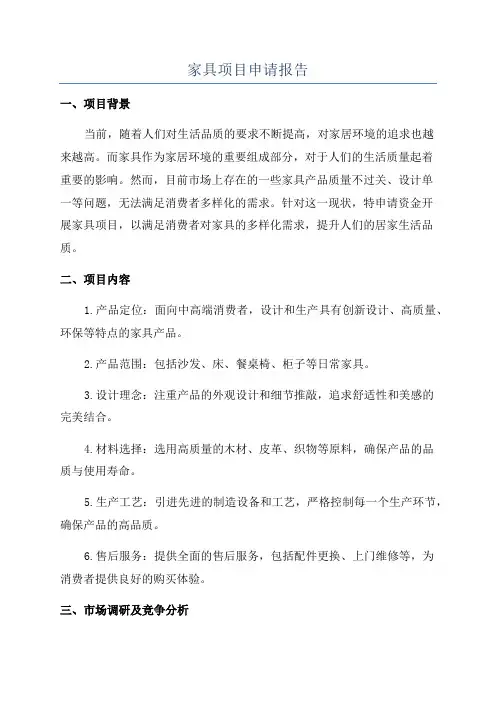 家具项目申请报告