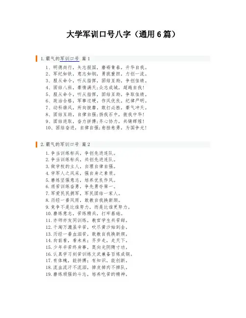 大学军训口号八字(通用6篇)