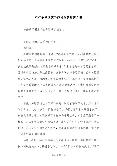 好好学习国旗下的讲话演讲稿5篇