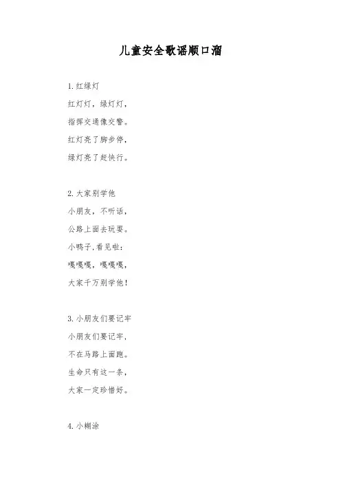 儿童安全歌谣顺口溜