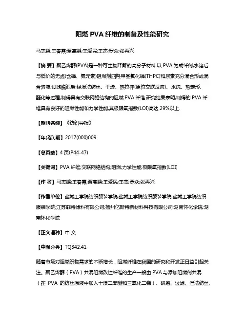 阻燃PVA纤维的制备及性能研究