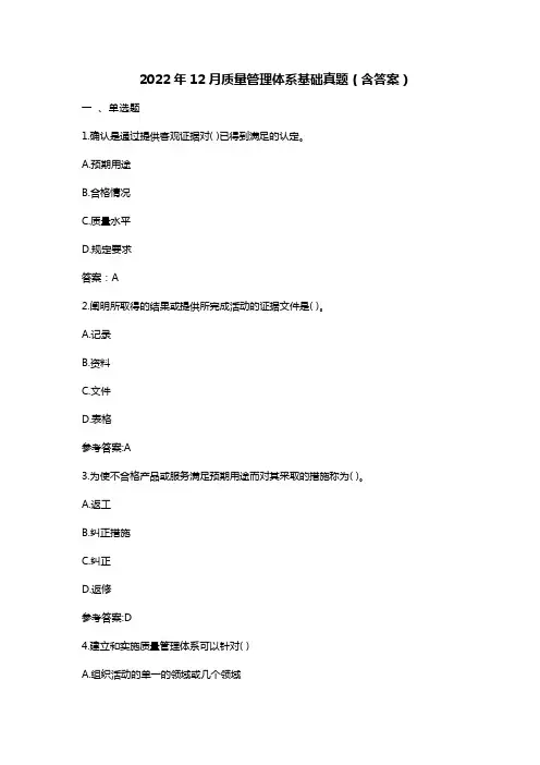 注册审核员考试 2022年12月质量管理体系基础真题(含答案)