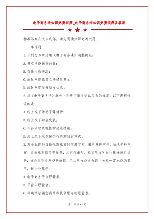 电子商务法知识竞赛试题_电子商务法知识竞赛试题及答案