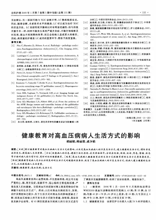 健康教育对高血压病病人生活方式的影响