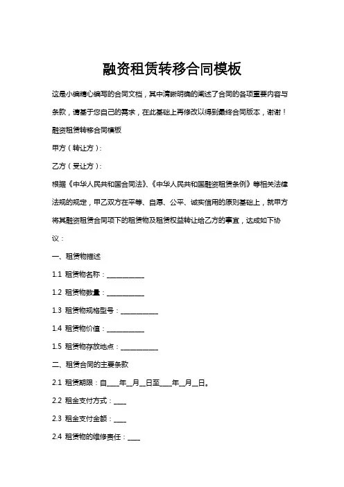 融资租赁转移合同模板