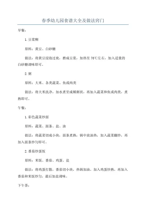 春季幼儿园食谱大全及做法窍门