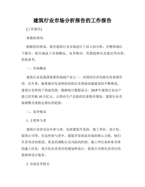 建筑行业市场分析报告的工作报告