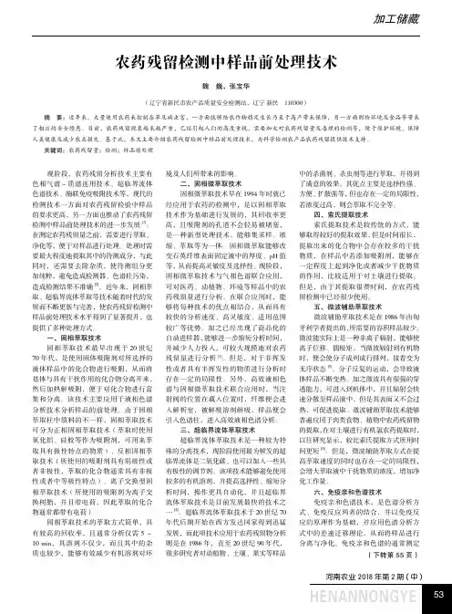 农药残留检测中样品前处理技术