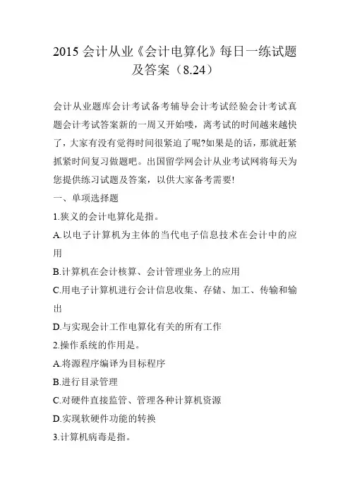 2015会计从业《会计电算化》每日一练试题及答案(8.24)