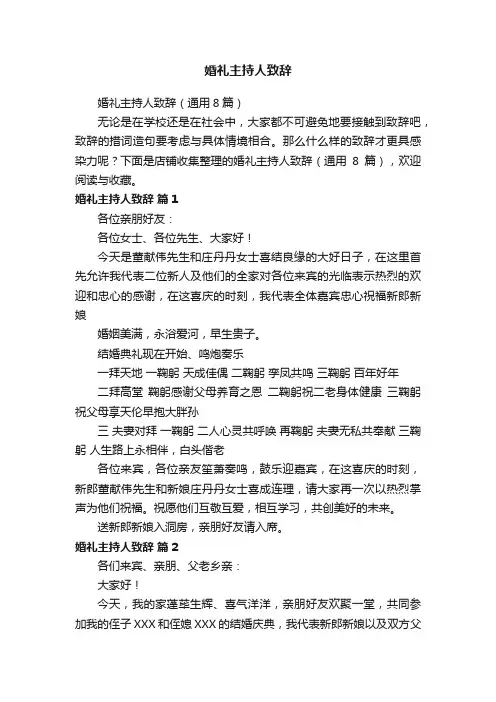 婚礼主持人致辞