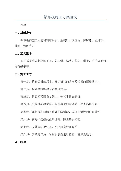 铝单板施工方案范文