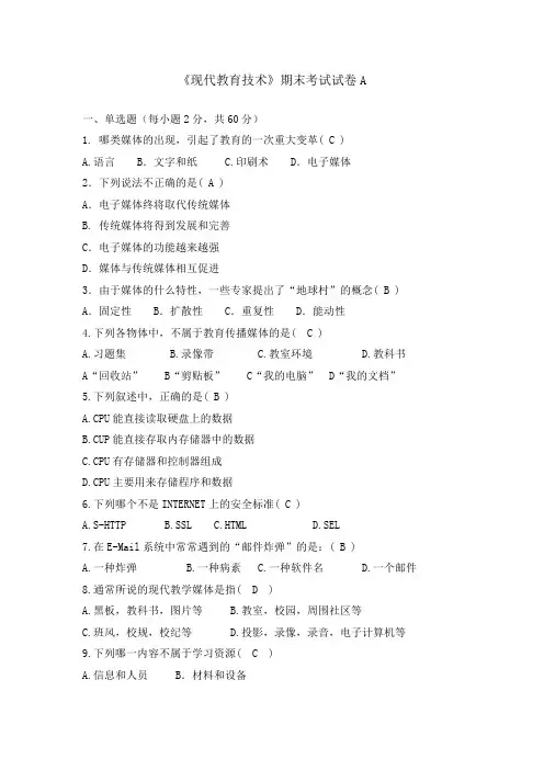 《现代教育技术》(高起专)试卷A及答案