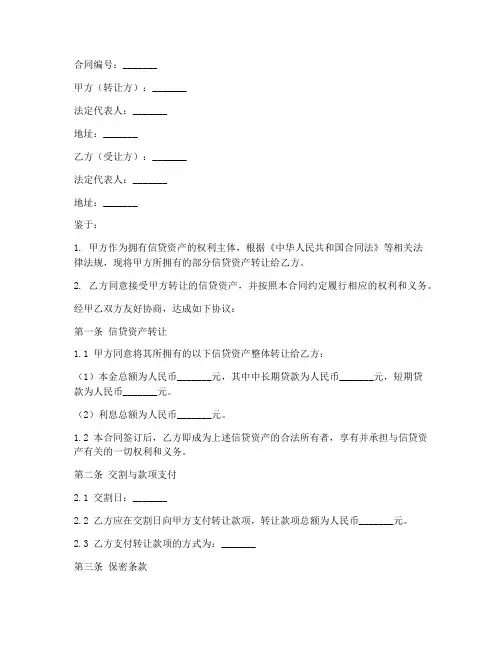 信贷资产整体转让合同模板
