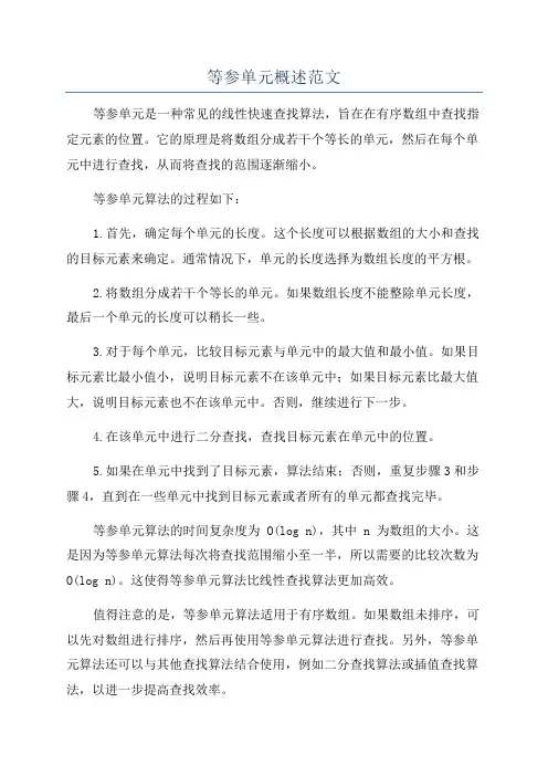 等参单元概述范文