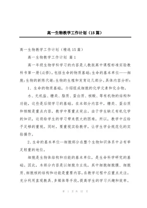 高一生物教学工作计划(15篇)