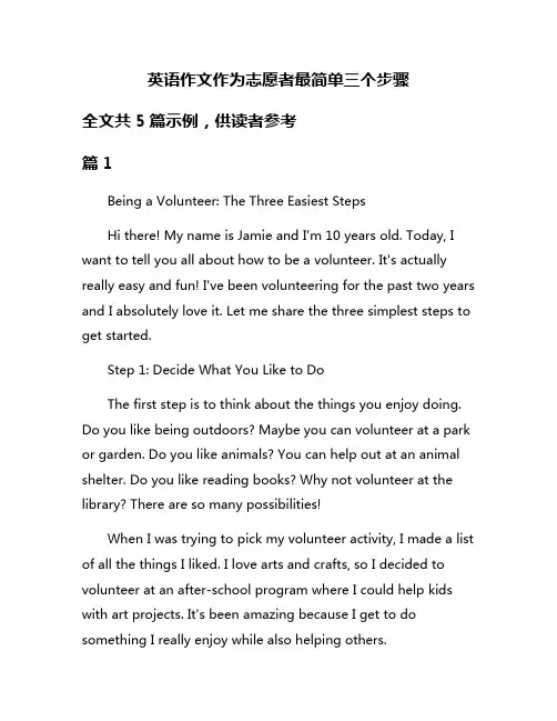 英语作文作为志愿者最简单三个步骤