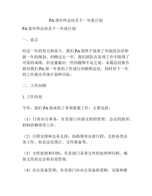 PA部年终总结及下一年度计划