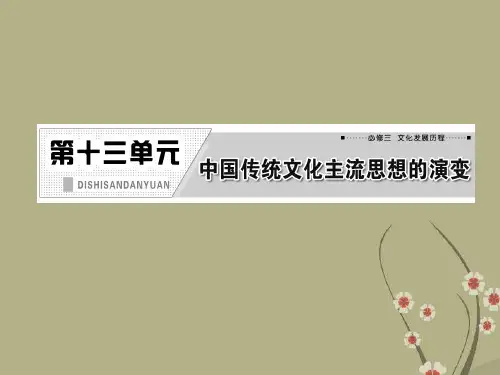 【三维设计】高考历史一轮复习 第十三单元 第二十五讲 宋明理学及明清之际活跃的儒家思想课件 新人教版