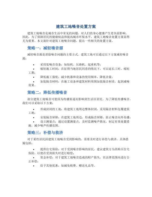 建筑工地噪音处置方案