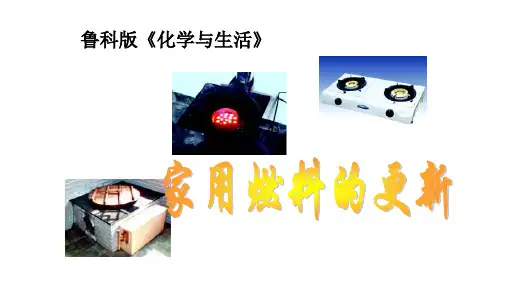 家用燃料的更新课件课件高二化学鲁科版选修化学与生活