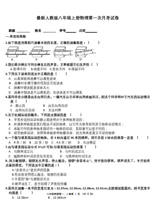 最新人教版八年级上册物理第一次月考试卷及答案